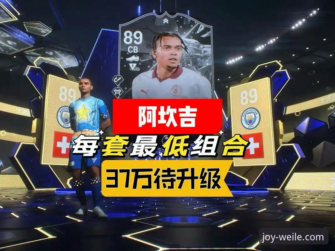 揭秘国米铁卫阿坎吉：从560分钟零封到超级碗预测的跨界分析